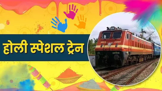 होली पर घर जाने वालों के लिए खुशखबरी! 72 स्पेशल ट्रेनें और सैकड़ों बसें… जानें पूरी डिटेल!