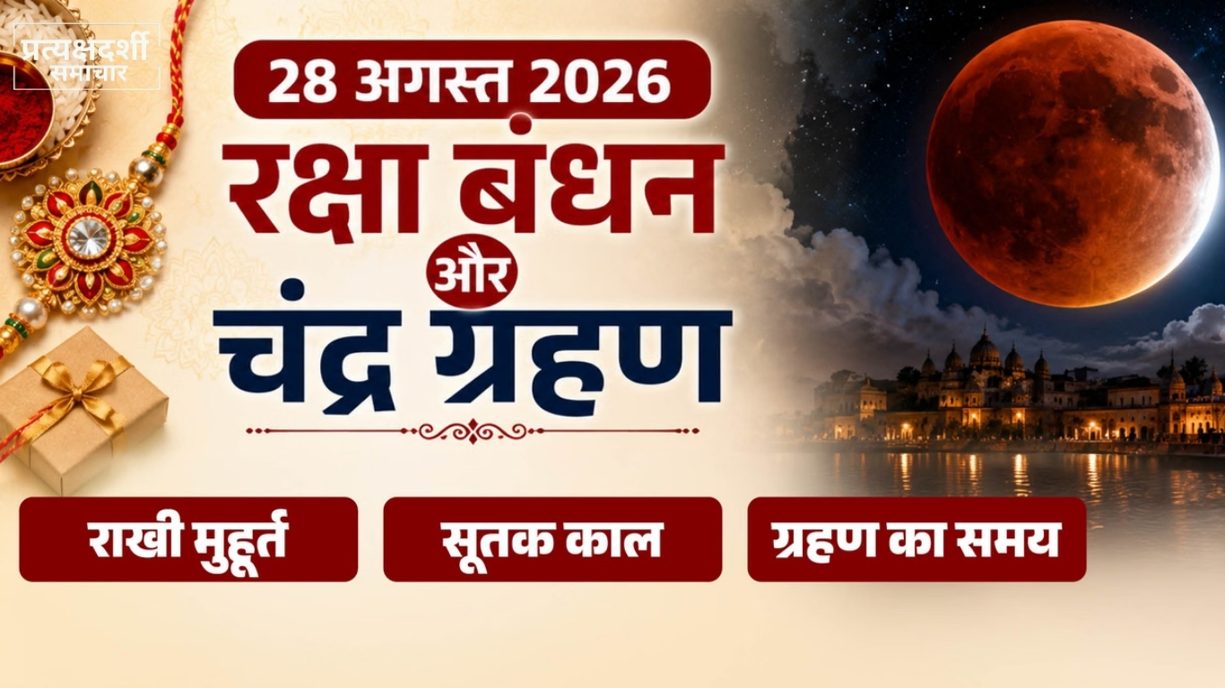 raksha-bandhan-2026-date-rakhi-muhurat-chandra-grahan-sutak.jpg 