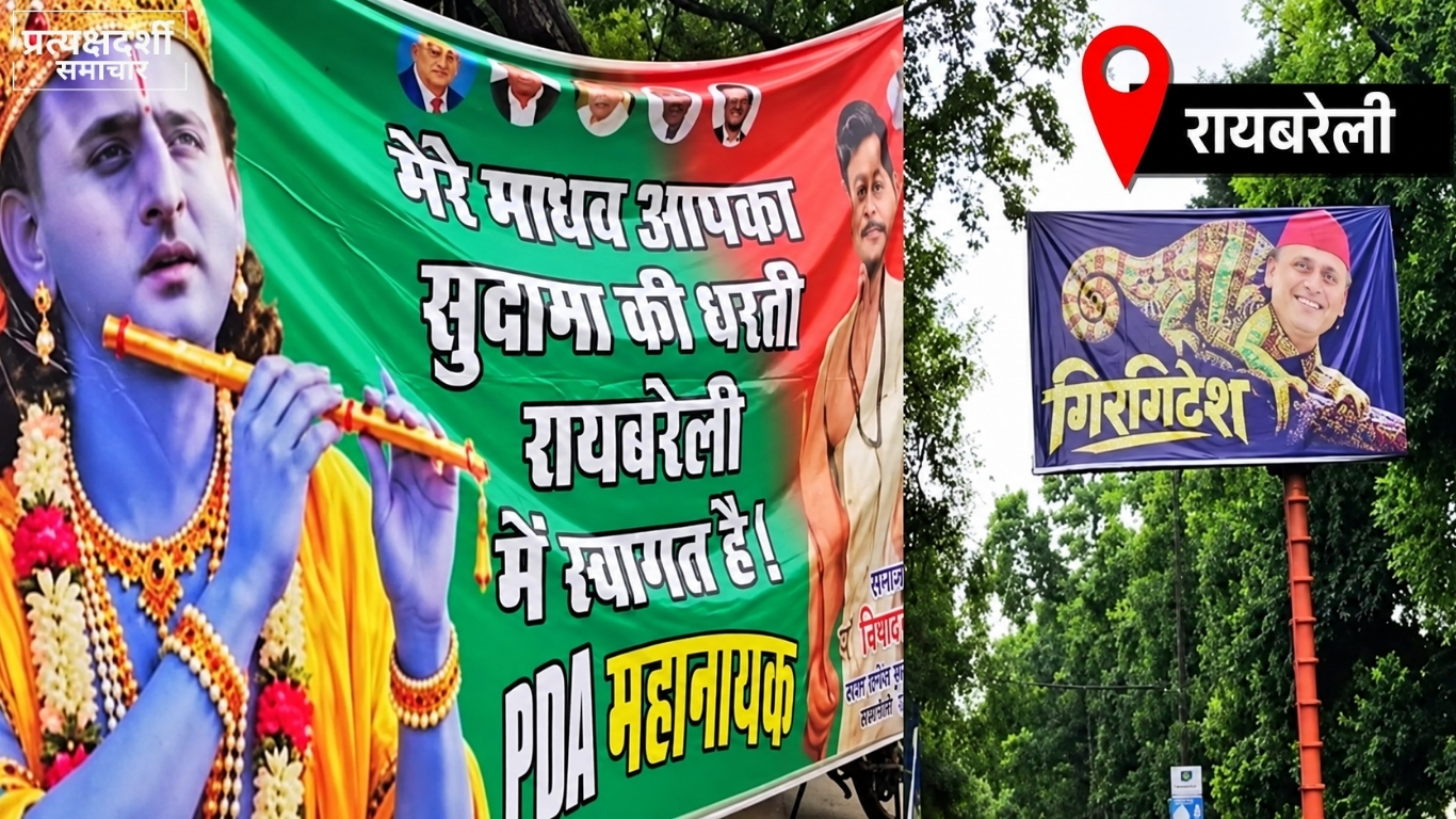 akhilesh-yadav-pda-rath-yatra-raebareli-poster-war-2026.jpg 