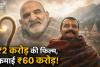 ₹10 लाख की ओपनिंग, फिर ₹60 करोड़ पार: नीम करौली बाबा पर बनी ‘हनुमान अंश’ ने कैसे रचा इतिहास?