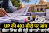 UP Voter List: पीलीभीत में 10,470 संदिग्ध एंट्री के बाद बड़ा आदेश, यूपी की सभी 403 विधानसभा सीटों पर वोटर लिस्ट की जाँच