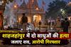 मंदिर से उठा धुआं तो अंदर दिखा खौफनाक मंजर, शाहजहांपुर में दो साधुओं की हत्या कर जलाए शव; आरोपी गिरफ्तार