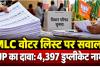 UP MLC Election: वोटिंग से पहले BJP ने ही उठाए वोटर लिस्ट पर सवाल! 4,397 नाम डुप्लीकेट होने का दावा