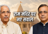 Ram Mandir: चंपत राय का 9 पन्नों में बड़ा दावा- 'निर्माण के अहम फैसलों में नृपेंद्र मिश्रा ही रहे प्रमुख'