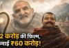 ₹10 लाख की ओपनिंग, फिर ₹60 करोड़ पार: नीम करौली बाबा पर बनी ‘हनुमान अंश’ ने कैसे रचा इतिहास?