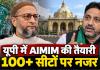 UP Election 2027: ओवैसी की पार्टी 100 से ज्यादा सीटों पर लड़ेगी चुनाव? शौकत अली का सपा पर पलटवार