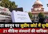 DPDP Act: मोदी सरकार के डेटा कानून के खिलाफ सुप्रीम कोर्ट पहुंचे 21 मीडिया संस्थान, अंबानी-अदाणी समूह के चैनल भी शामिल