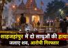 मंदिर से उठा धुआं तो अंदर दिखा खौफनाक मंजर, शाहजहांपुर में दो साधुओं की हत्या कर जलाए शव; आरोपी गिरफ्तार