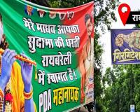 रायबरेली में अखिलेश की PDA रथ यात्रा से पहले पोस्टर वॉर, कहीं ‘श्रीकृष्ण’ तो कहीं लिखा ‘गिरगिटेश’