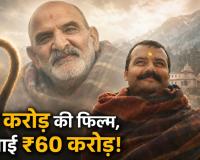 ₹10 लाख की ओपनिंग, फिर ₹60 करोड़ पार: नीम करौली बाबा पर बनी ‘हनुमान अंश’ ने कैसे रचा इतिहास?
