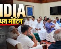 CEC ज्ञानेश कुमार के खिलाफ विपक्ष का बड़ा दांव, INDIA की बैठक में इस्तीफे से देशव्यापी आंदोलन तक मंथन