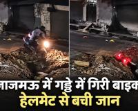 कानपुर में बाइक समेत 5 फीट गहरे गड्ढे में समाया डिलीवरी बॉय, CCTV में कैद हादसा; हेलमेट ने बचाई जान