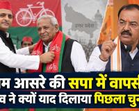 राम आसरे कुशवाहा के सपा में आते ही केशव मौर्य ने याद दिलाया 2022, अखिलेश यादव पर कसा तंज; क्या कहा?