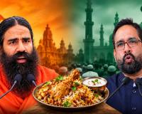 ‘आप घर वापसी करिए, साथ नमाज पढ़ेंगे और बिरयानी खाएंगे’, मुसलमानों पर रामदेव के बयान का AIMIM ने ऐसे दिया जवाब