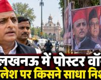 UP Election 2027: 'चाय-समोसा, सारे माफिया अपने भाई'—लखनऊ में अखिलेश के खिलाफ नए पोस्टर, आजम-अतीक-मुख्तार की तस्वीरें!