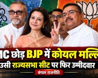 TMC छोड़ BJP में कोयल मल्लिक: जिस राज्यसभा सीट से दिया था इस्तीफा, उसी पर फिर बनीं उम्मीदवार