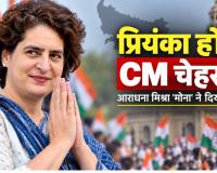UP Election 2027: क्या प्रियंका गांधी बनेंगी यूपी में कांग्रेस का CM चेहरा? आराधना मिश्रा 'मोना' ने दिया जवाब