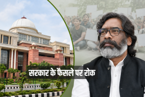 Jharkhand Exam Row: सोरेन सरकार को हाईकोर्ट से बड़ा झटका, JPSC-JSSC परीक्षाएं रद्द करने के आदेश पर रोक