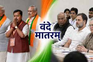 वंदे मातरम् पर BJP-कांग्रेस आमने-सामने: नितिन नवीन की टीम ने पास किया प्रस्ताव, अब देशभर में अभियान