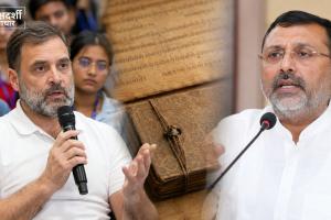 Manusmriti Row: राहुल गांधी पर निशिकांत दुबे का पलटवार- ‘सिर्फ सनातन पर ही सवाल क्यों?’ इतिहास का भी दिया हवाला