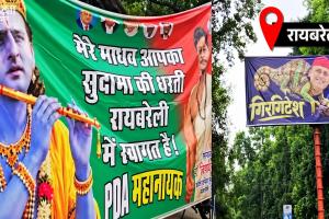 रायबरेली में अखिलेश की PDA रथ यात्रा से पहले पोस्टर वॉर, कहीं ‘श्रीकृष्ण’ तो कहीं लिखा ‘गिरगिटेश’