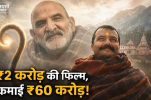 ₹10 लाख की ओपनिंग, फिर ₹60 करोड़ पार: नीम करौली बाबा पर बनी ‘हनुमान अंश’ ने कैसे रचा इतिहास?