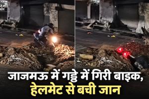 कानपुर में बाइक समेत 5 फीट गहरे गड्ढे में समाया डिलीवरी बॉय, CCTV में कैद हादसा; हेलमेट ने बचाई जान