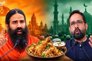 ‘आप घर वापसी करिए, साथ नमाज पढ़ेंगे और बिरयानी खाएंगे’, मुसलमानों पर रामदेव के बयान का AIMIM ने ऐसे दिया जवाब