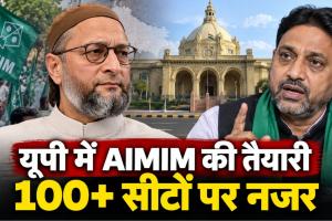 UP Election 2027: ओवैसी की पार्टी 100 से ज्यादा सीटों पर लड़ेगी चुनाव? शौकत अली का सपा पर पलटवार