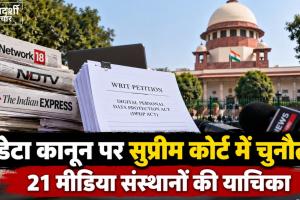 DPDP Act: मोदी सरकार के डेटा कानून के खिलाफ सुप्रीम कोर्ट पहुंचे 21 मीडिया संस्थान, अंबानी-अदाणी समूह के चैनल भी शामिल