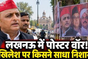UP Election 2027: 'चाय-समोसा, सारे माफिया अपने भाई'—लखनऊ में अखिलेश के खिलाफ नए पोस्टर, आजम-अतीक-मुख्तार की तस्वीरें!
