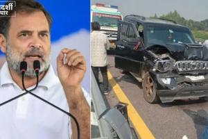 Rahul Gandhi Convoy Accident: राहुल गांधी के काफिले की गाड़ियां आपस में टकराईं, एक्सप्रेसवे पर हादसा; सांसद सुरक्षित