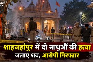 मंदिर से उठा धुआं तो अंदर दिखा खौफनाक मंजर, शाहजहांपुर में दो साधुओं की हत्या कर जलाए शव; आरोपी गिरफ्तार