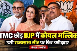 TMC छोड़ BJP में कोयल मल्लिक: जिस राज्यसभा सीट से दिया था इस्तीफा, उसी पर फिर बनीं उम्मीदवार