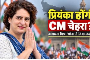 UP Election 2027: क्या प्रियंका गांधी बनेंगी यूपी में कांग्रेस का CM चेहरा? आराधना मिश्रा 'मोना' ने दिया जवाब