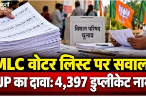 UP MLC Election: वोटिंग से पहले BJP ने ही उठाए वोटर लिस्ट पर सवाल! 4,397 नाम डुप्लीकेट होने का दावा