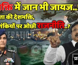 देशभक्ति में जान भी जायज..! BJP नेता की देशभक्ति, आतंकियों पर ओछी राजनीति..?